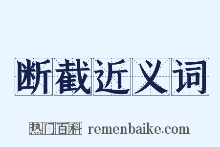 断截近义词是什么意思的图片